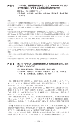 P- -2 オンライン HDF と間歇補充型 HDF の性能表を使用した院 内