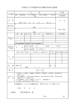 茨城県公立学校臨時的任用職員等採用志願書