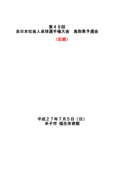 （記録） 平成27年7月5日（日） 米子市 福生体育館