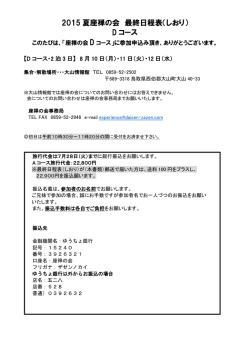 2015 夏座禅の会 最終日程表（しおり） D コース