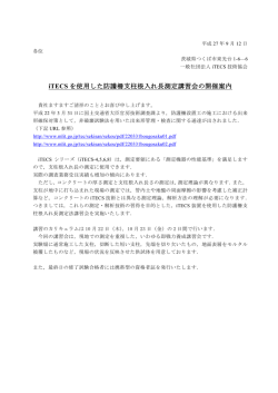 iTECS を使用した防護柵支柱根入れ長測定講習会の