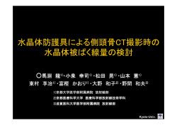 水晶体防護具による側頭骨CT撮影時の 水晶体被ばく線量の検討
