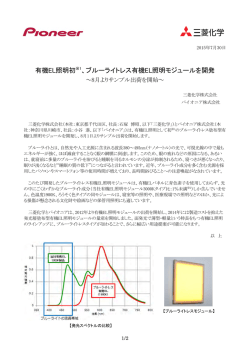 ブルーライトレス有機EL照明モジュールを開発