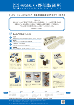 ロンドレーションのパイオニア 医薬品包装紙器を作り続けて 100 余年