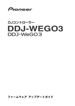 ファームウェア アップデートガイド - Pioneer DJ Support
