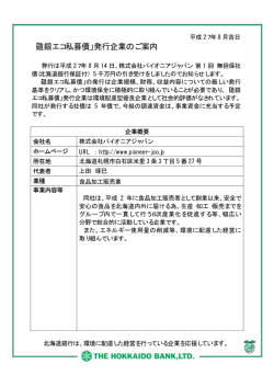 株式会社パイオニアジャパン様 第1回無担保社債発行の