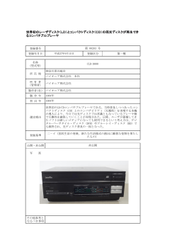 世界初のレーザディスク（LD）とコンパクトディスク（CD）の両光ディスクが