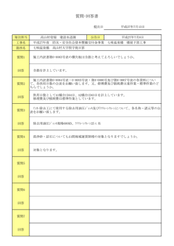 質問・回答書