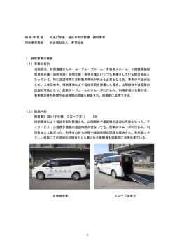 補助事業概要について - 社会福祉法人 寿福祉会