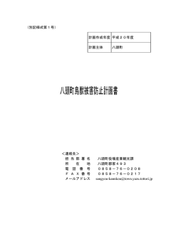 八頭町鳥獣被害防止計画（最終）