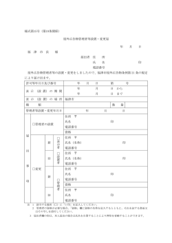 様式第15号（第18条関係） 屋外広告物管理者等設置・変更届