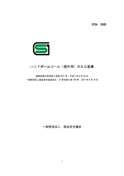 ボール ハンドボールゴール（屋外用） 準 のSG基準