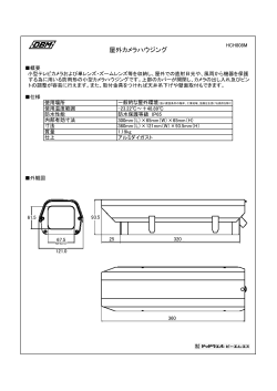 屋外カメラハウジング