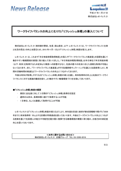 ワークライフバランスの向上にむけた「リフレッシュ休暇」の導入について
