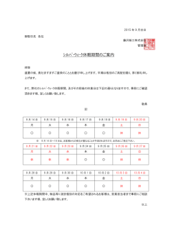 ｼﾙﾊﾞｰｳｨｰｸ休暇期間のご案内