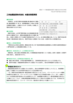 三井金属鉱業株式会社 太陽光発電事業