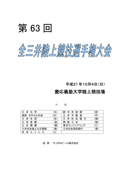第 63 回 - 全三井陸上競技大会