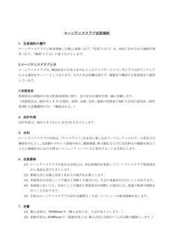 ローンテニスクラブ会員規約