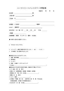 ハーツトリートメントスペース問診表