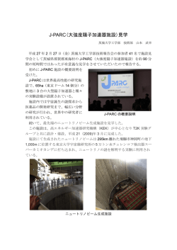 J-PARC(大強度陽子加速器施設)見学