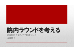 東京医科大学八王子医療センター 山田陽子