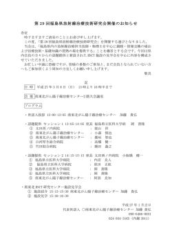 第 29 回福島県放射線治療技術研究会開催のお知らせ