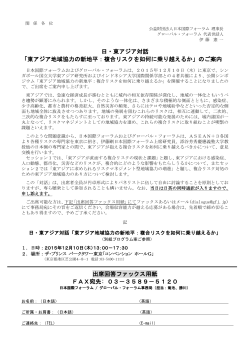 日・東アジア対話 「東アジア地域協力の新地平：複合リスクを如何に