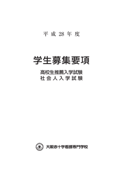 学生募集要項 - 大阪赤十字病院
