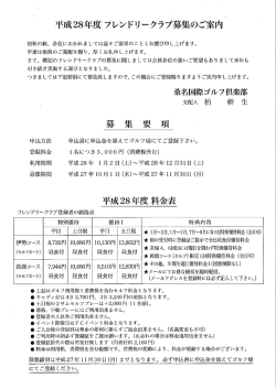 平成28年度 フレンドリークラブ募集のご案内