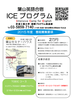 ICE プログラム