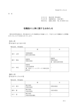 「役職員の人事に関するお知らせ」を掲載しました。（PDF）