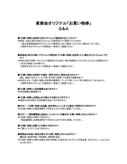 東商会オリジナル「お買い物券」 Q＆A