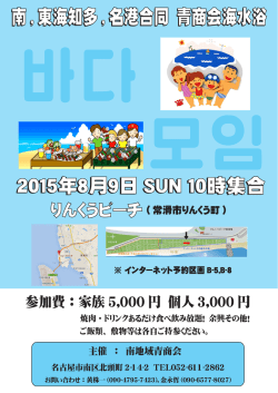 南,東海知多,名港合同 青商会海水浴 2015年8月9日 SUN 10時集合