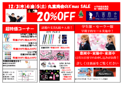 超特価コーナー 12/3(木）4(金）5(土) 丸富商会のX`mas SALE X`mas