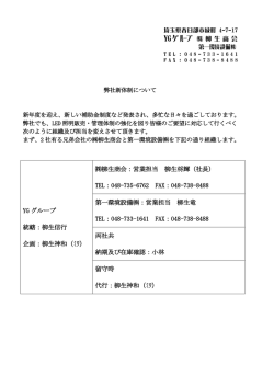 弊社新体制について - 株式会社 柳生商会