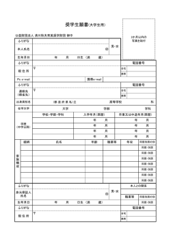 奨学生願書(大学生用）