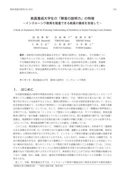 教員養成大学生の「障害の説明力」の特徴