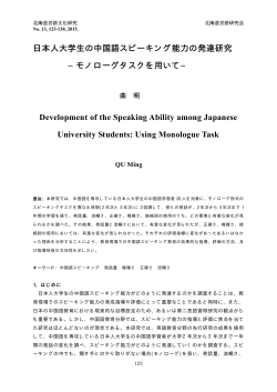 日本人大学生の中国語スピーキング能力の発達研究