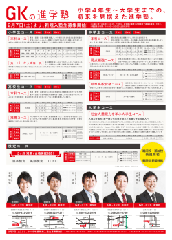 小学 4 年生 ∼ 大学生までの、 将来を見据えた進学塾。