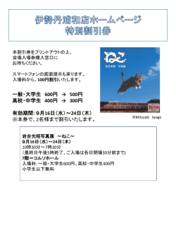 一般・大学生 600円 &rarr; 500 円 高校・中学生 400円 &rarr; 300 円 有効期間