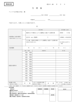 欠席届 - フェリス女学院大学