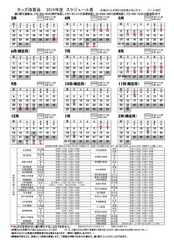 キッズ珠算会 2015年度 スケジュール表 （各曜日とも年間47回授業が