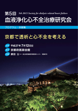 血液浄化心不全治療研究会