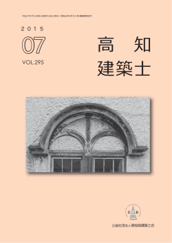 VOL.295 2015 - 公益社団法人 高知県建築士会