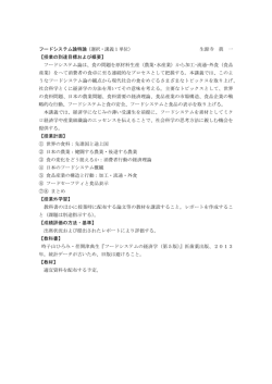 フードシステム論特論（選択・講義1単位） 生源寺 眞 一 【授業の到達目標