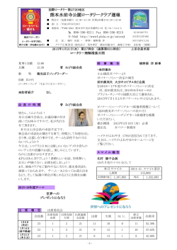 週報2015年1月21日 - 熊本水前寺公園ロータリークラブ