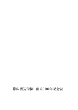 帯広渡辺学園100周年記念誌 1