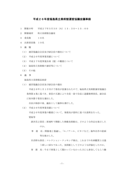議事録 - 福島県立美術館