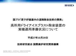 高所用ドライアイスブラスト除染装置の実機適用準備状況について（2015