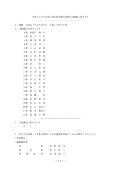 －257－ 平成27年6月第2回八街市議会定例会会議録（第7号